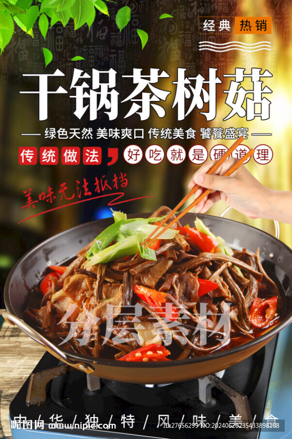 干锅茶树菇
