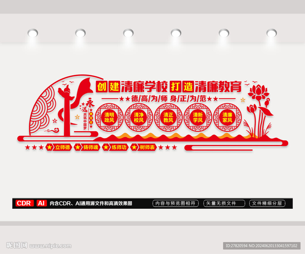 清廉学校文化墙