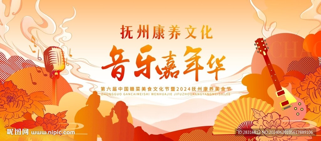 音乐嘉年华