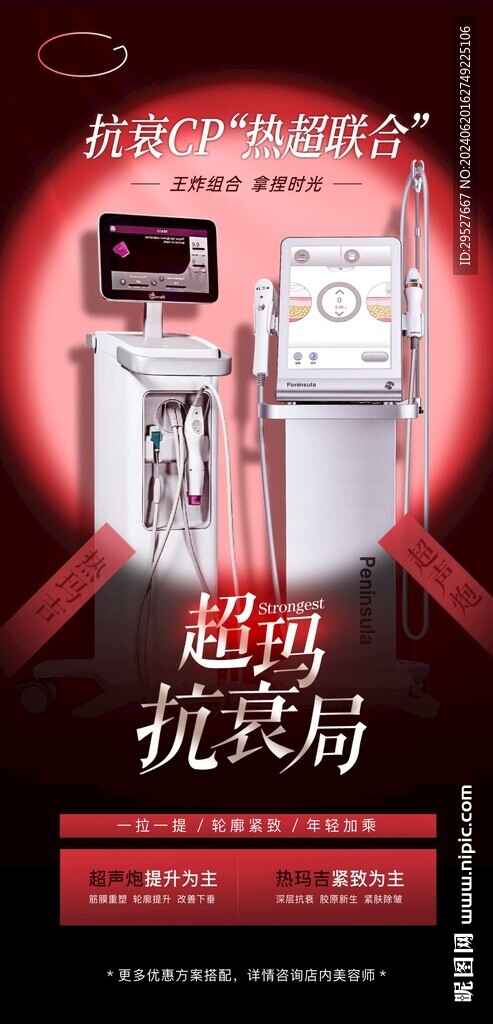 超声刀热玛吉海报