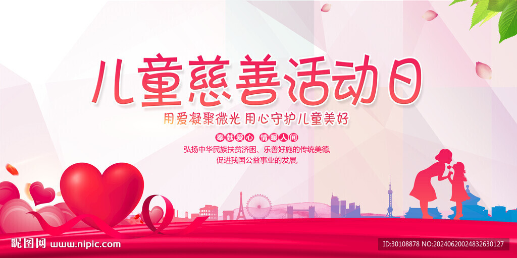 儿童慈善活动日