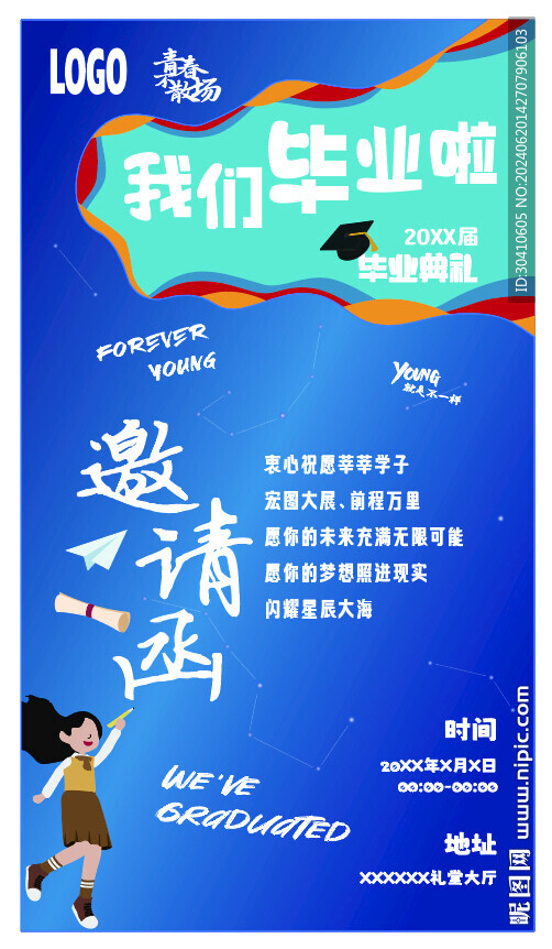 星空系毕业季邀请函
