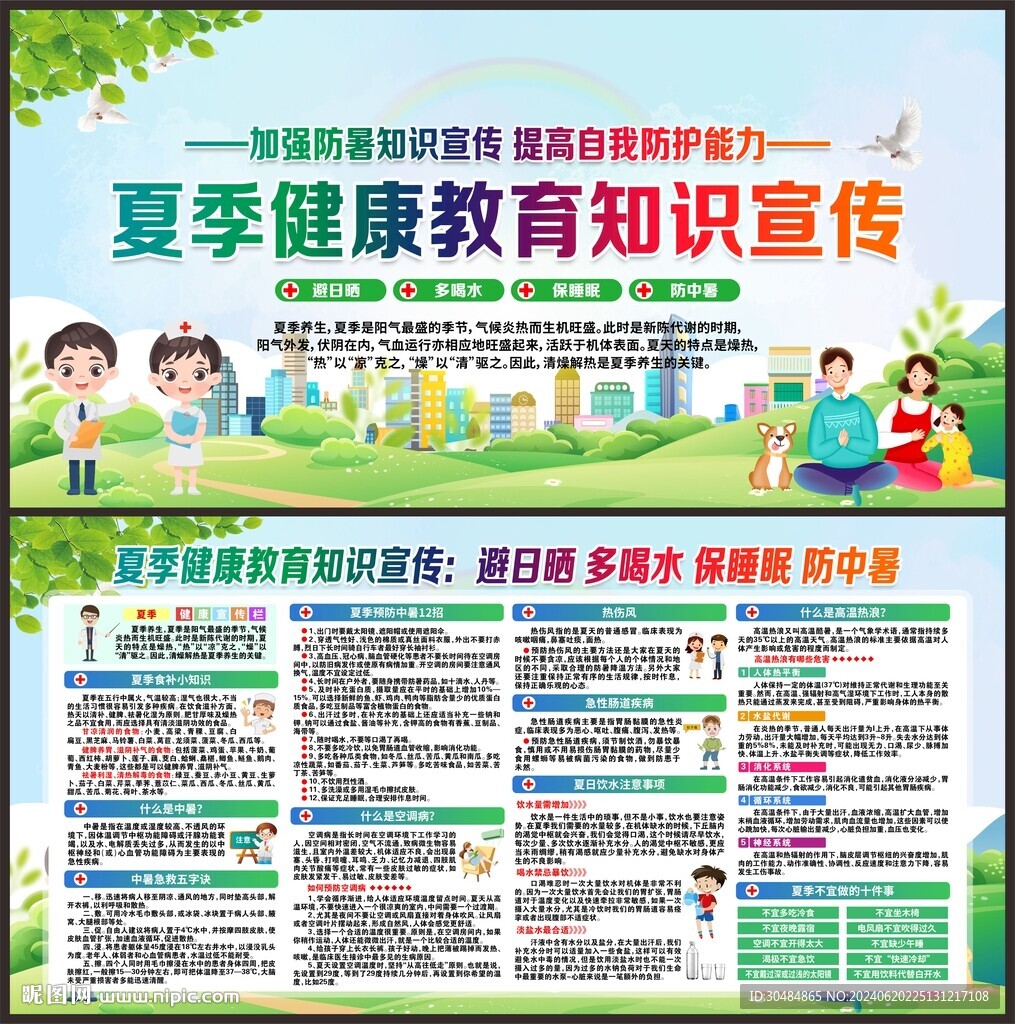 夏季健康教育宣传栏
