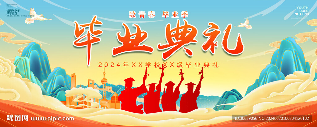 毕业典礼
