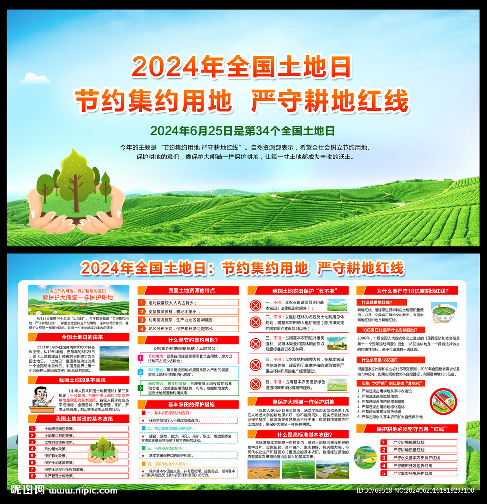 全国土地日
