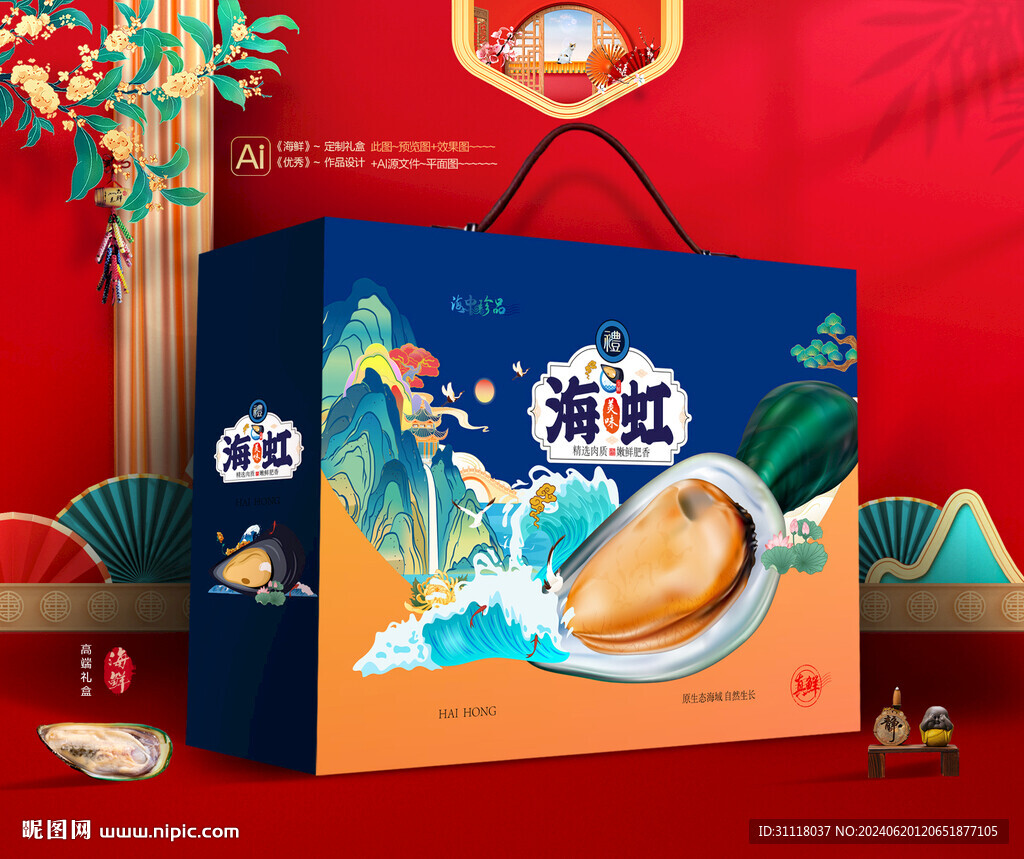  海虹礼盒 海鲜包装
