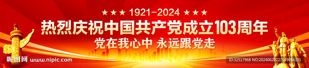 建党103周年横幅