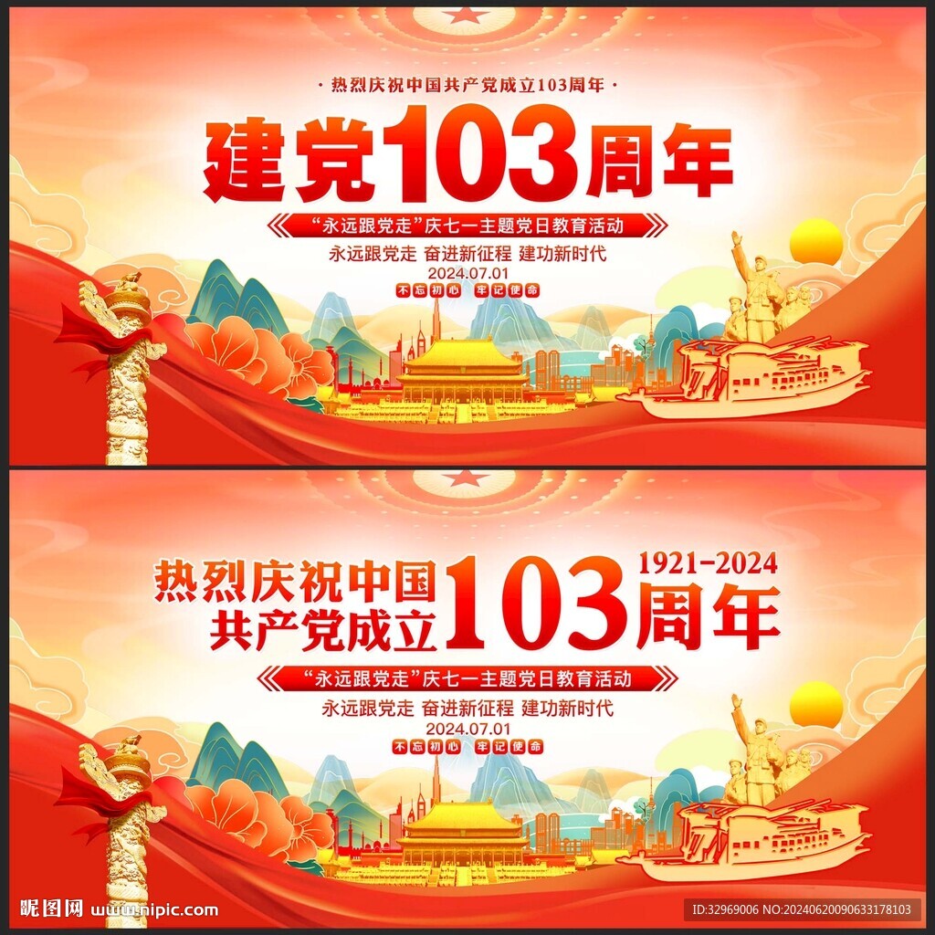 建党103周年海报