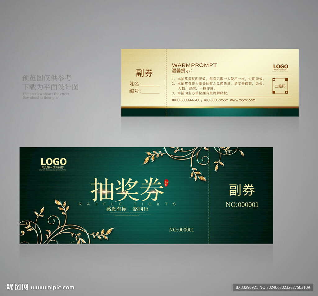 抽奖券