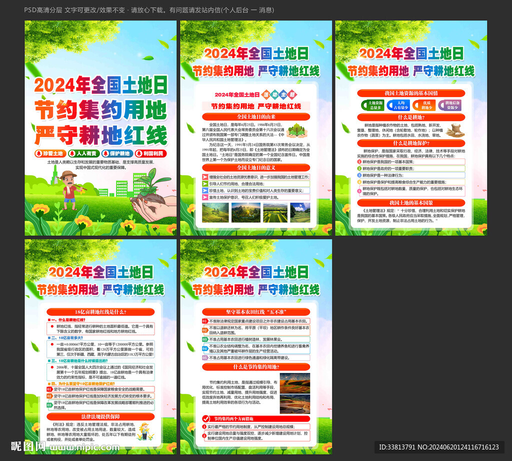 2024年全国土地日