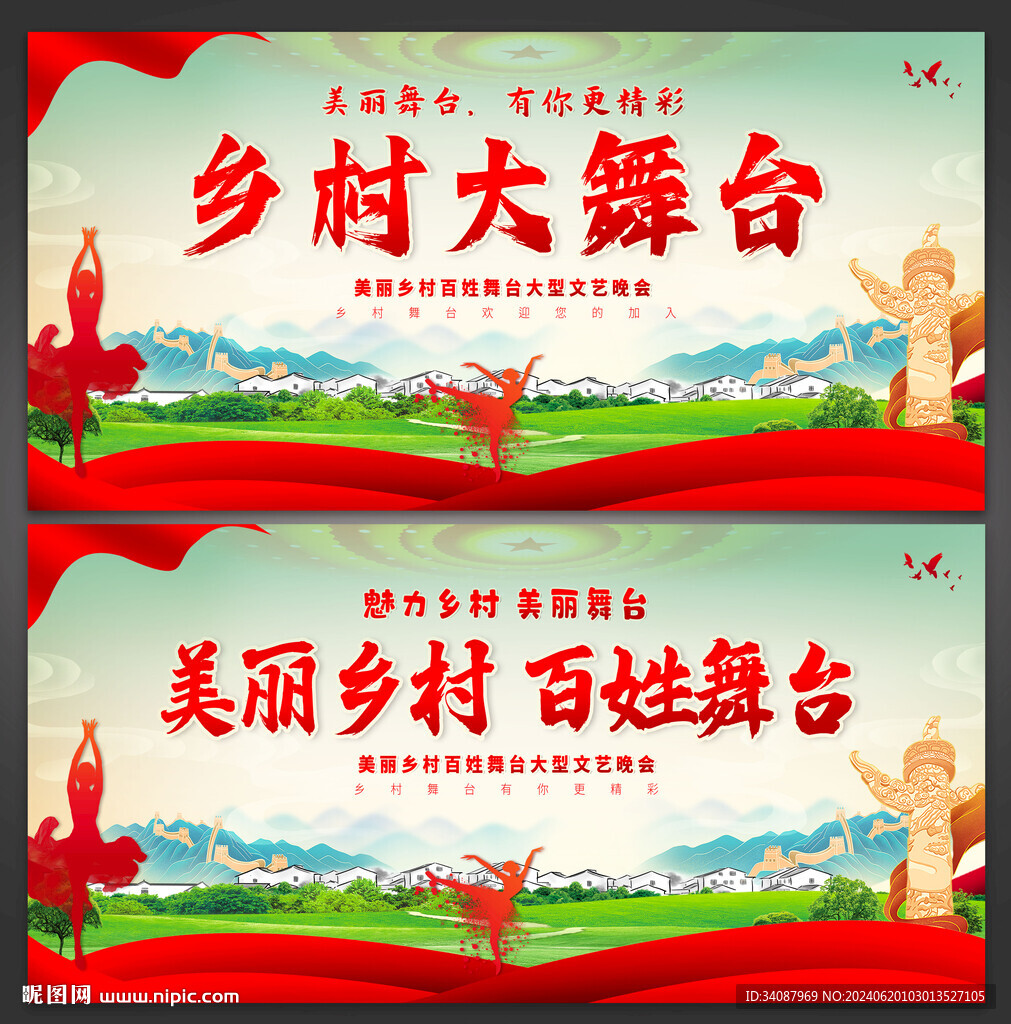 乡村舞台