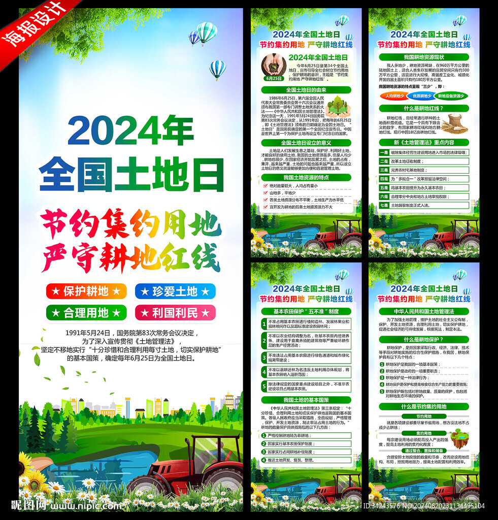 2024年土地日