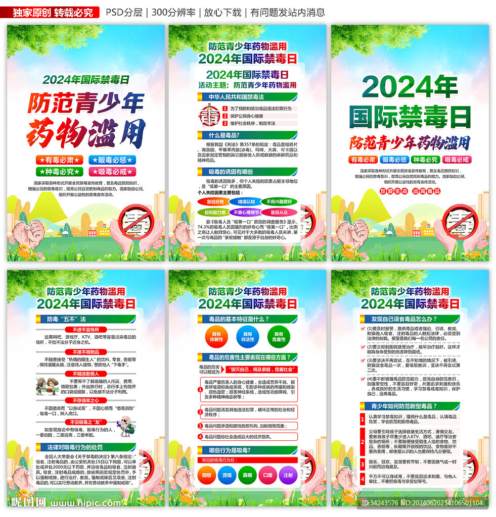 禁毒日