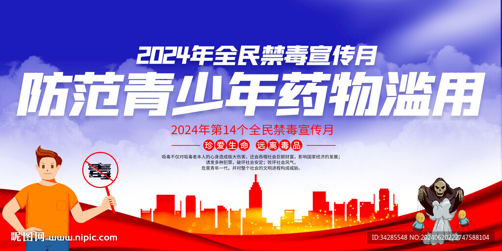 2024年全民禁毒宣传月