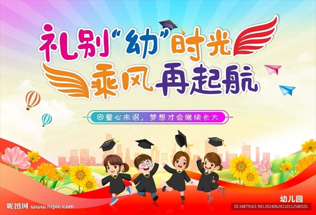 幼儿园毕业典礼