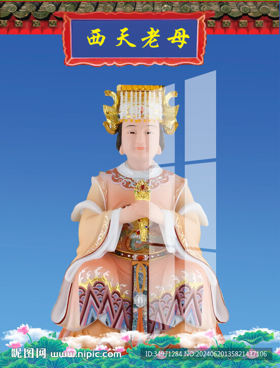 西天老母 
