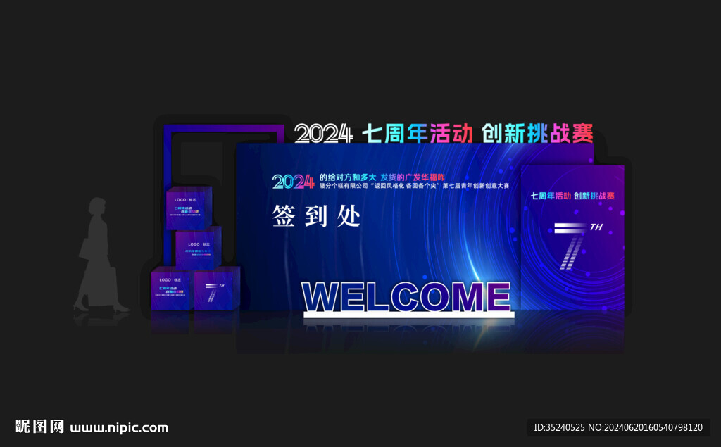  美陈设计  七周年活动