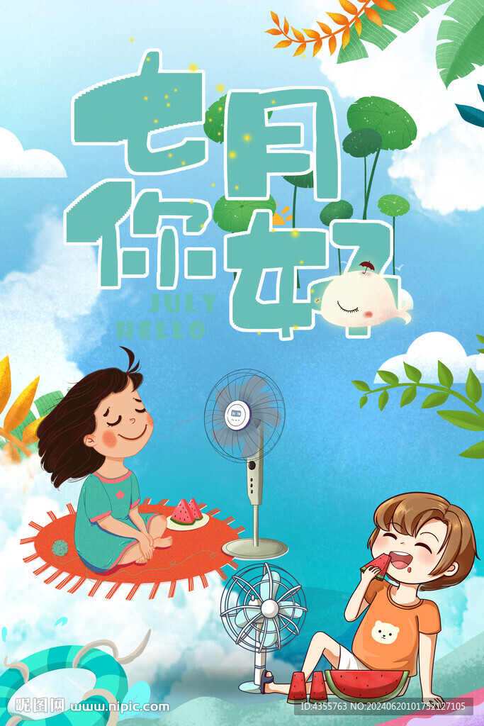 七月你好海报