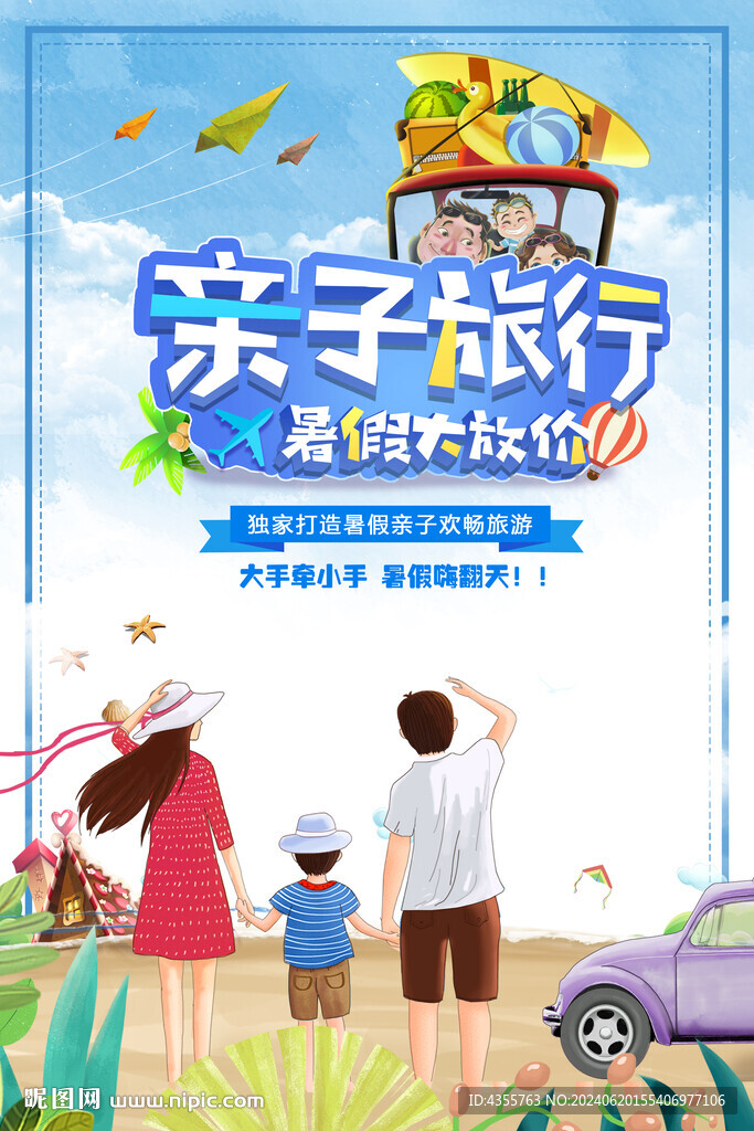 暑假亲子游旅行海报