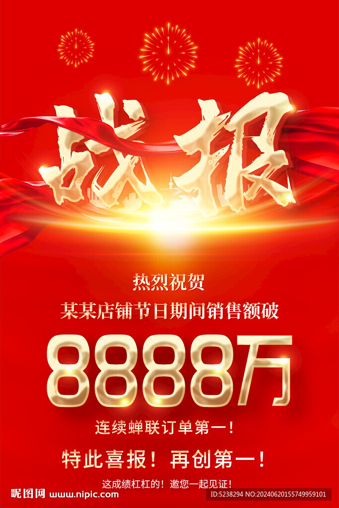 销售战报
