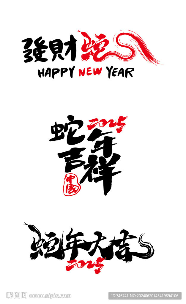 蛇年贺词