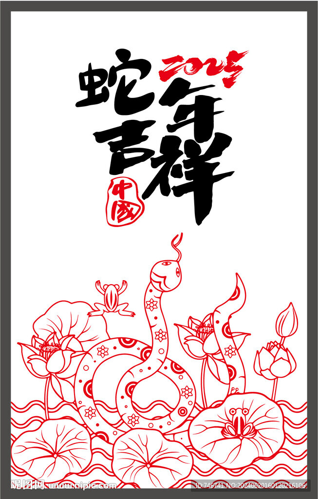 蛇年吉祥
