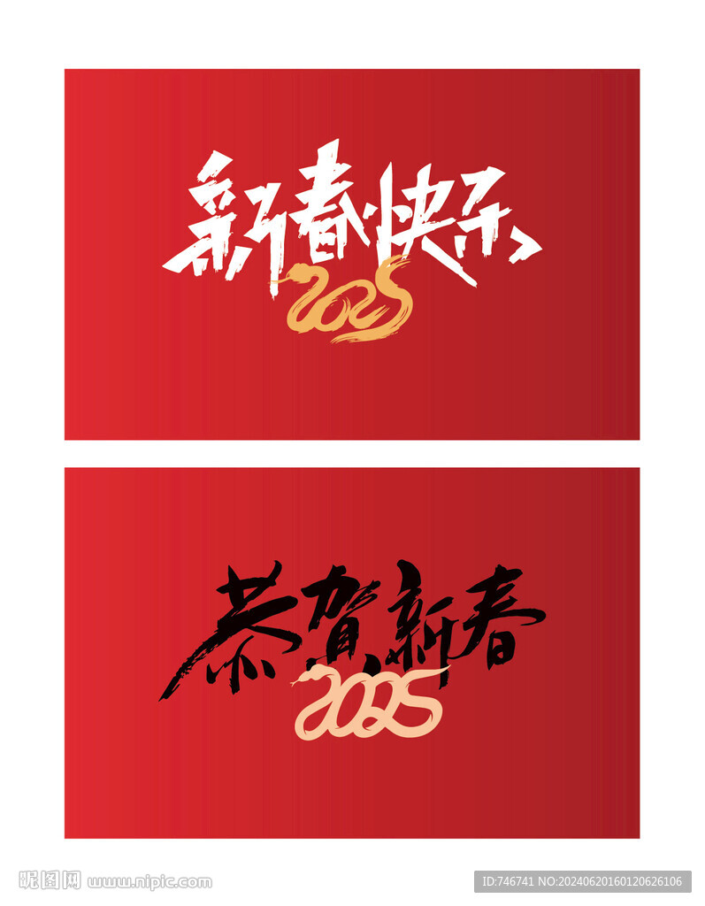 新春快乐2025 恭贺新春