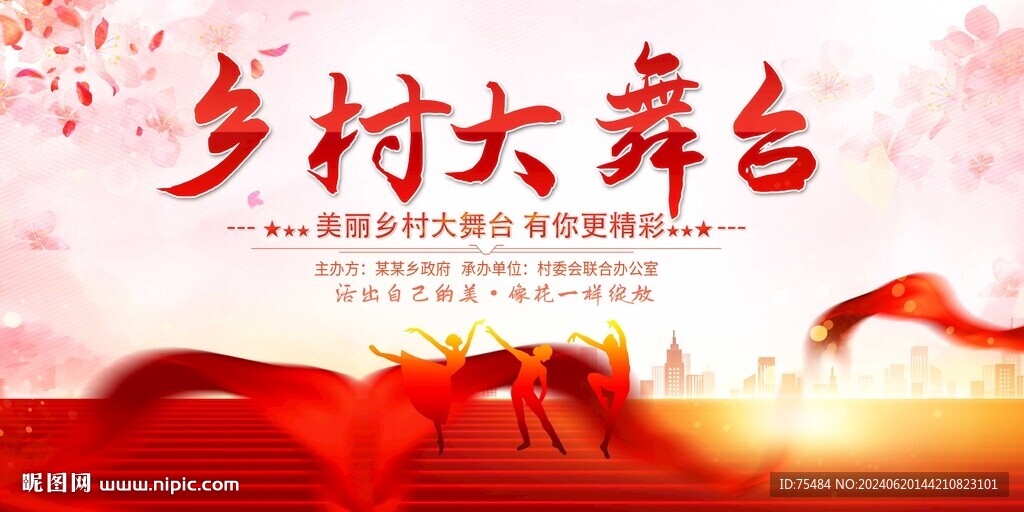 乡村大舞台
