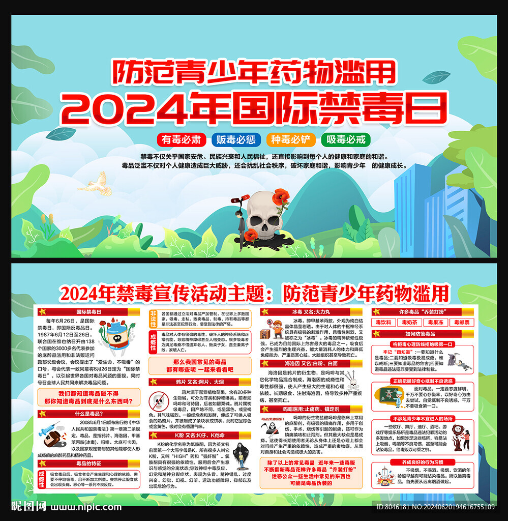 2024年全民禁毒宣传月
