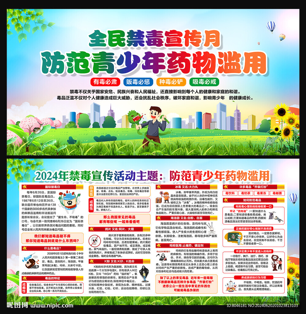 全民禁毒宣传月宣传栏