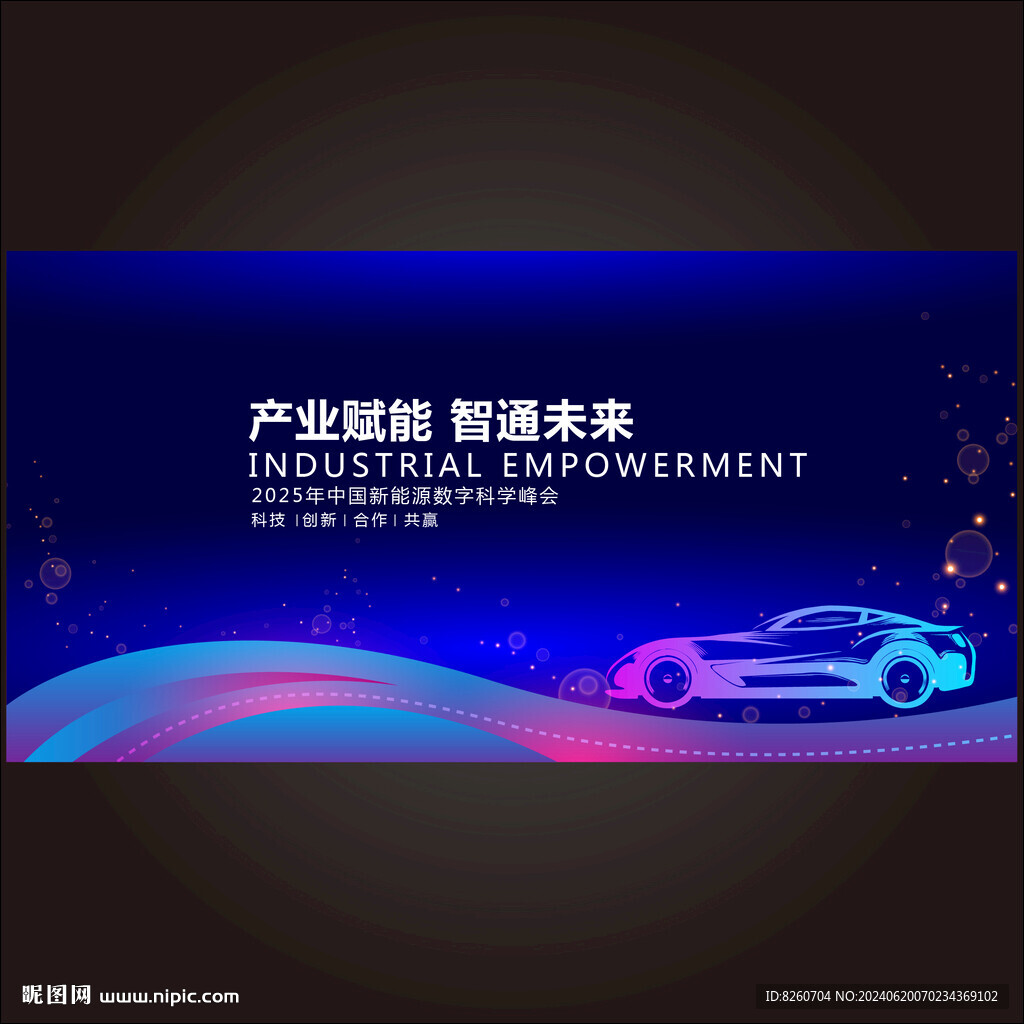 新能源峰会