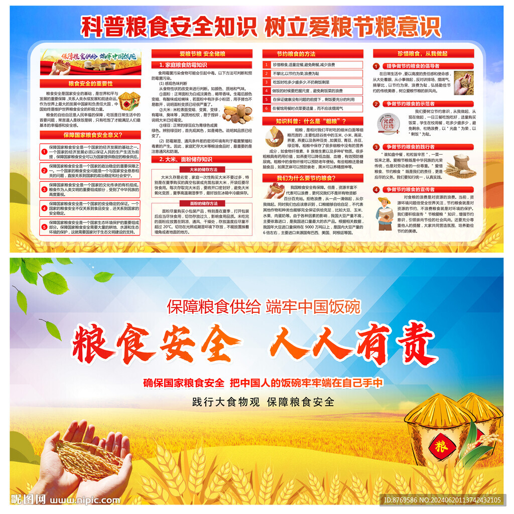 粮食安全