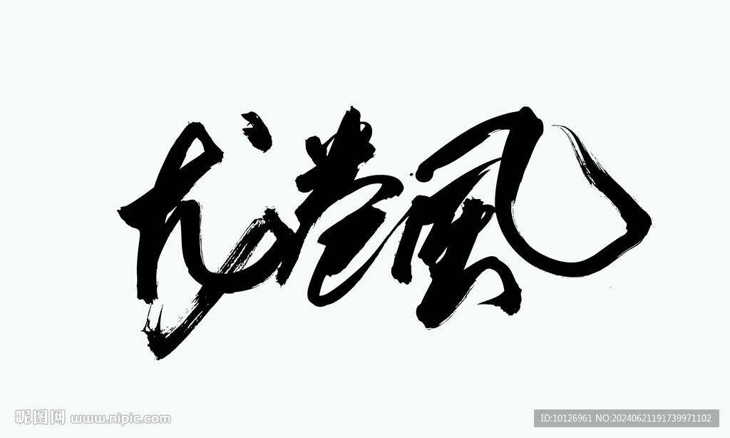 龙卷风