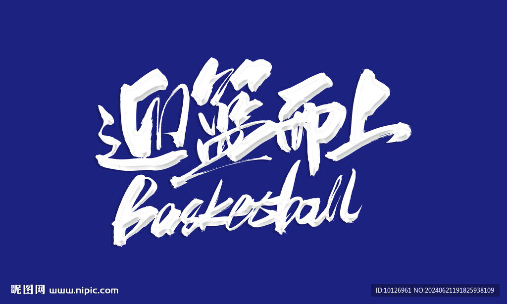迎篮而上