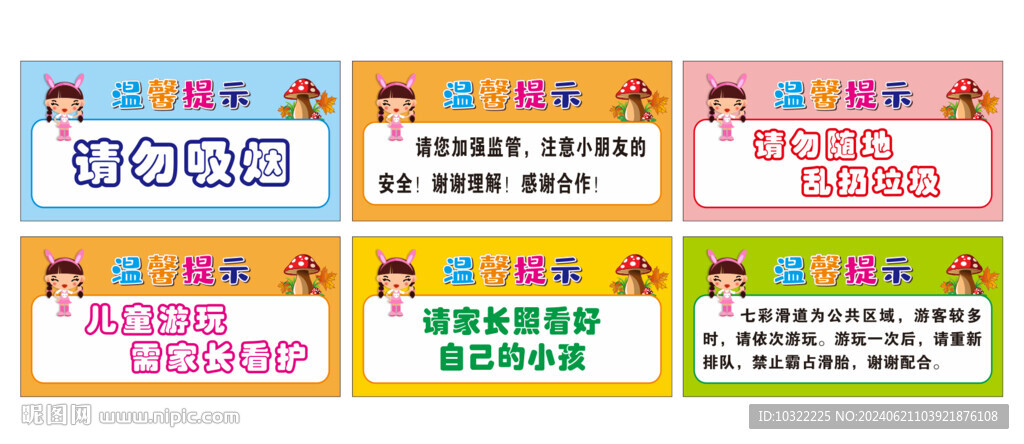 游乐园温馨提示
