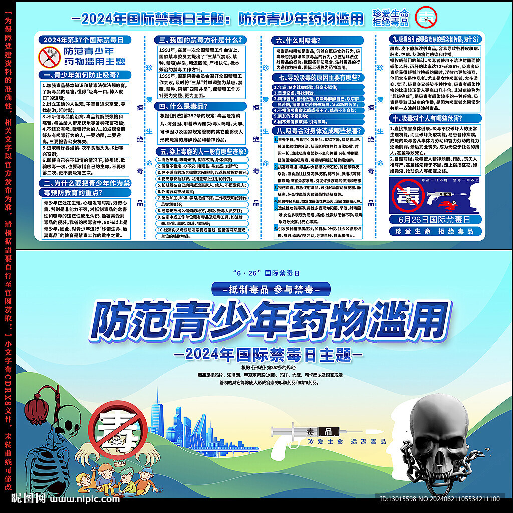 2024年全民禁毒宣传月