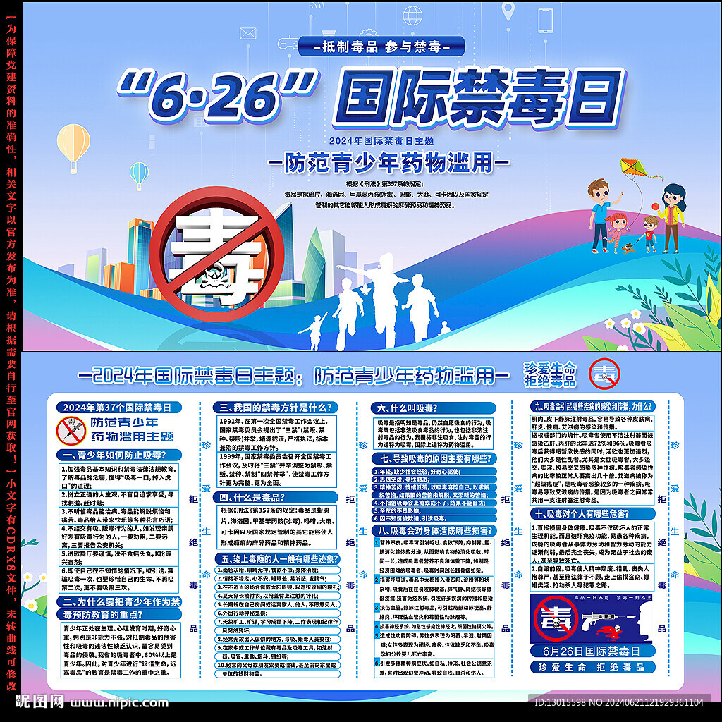 2024年6月26日国际禁毒日
