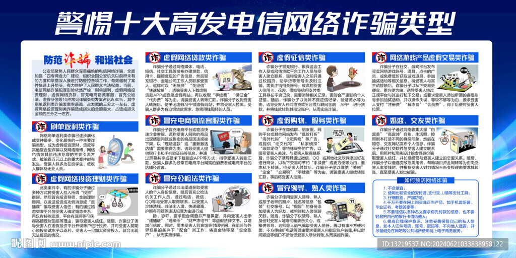 防范电信网络诈骗