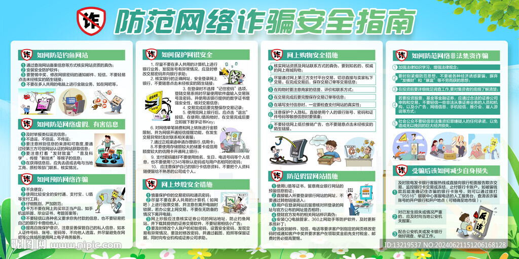 防范诈骗
