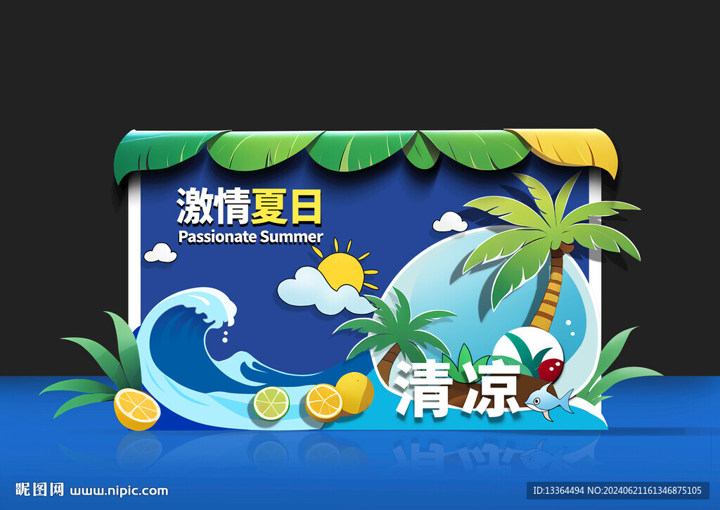 夏季美陈
