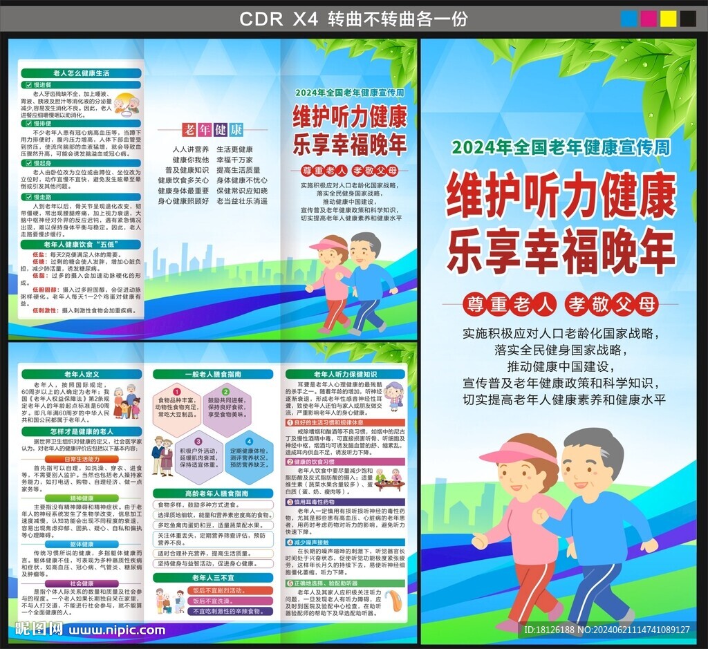 全国老年人健康宣传周三折页