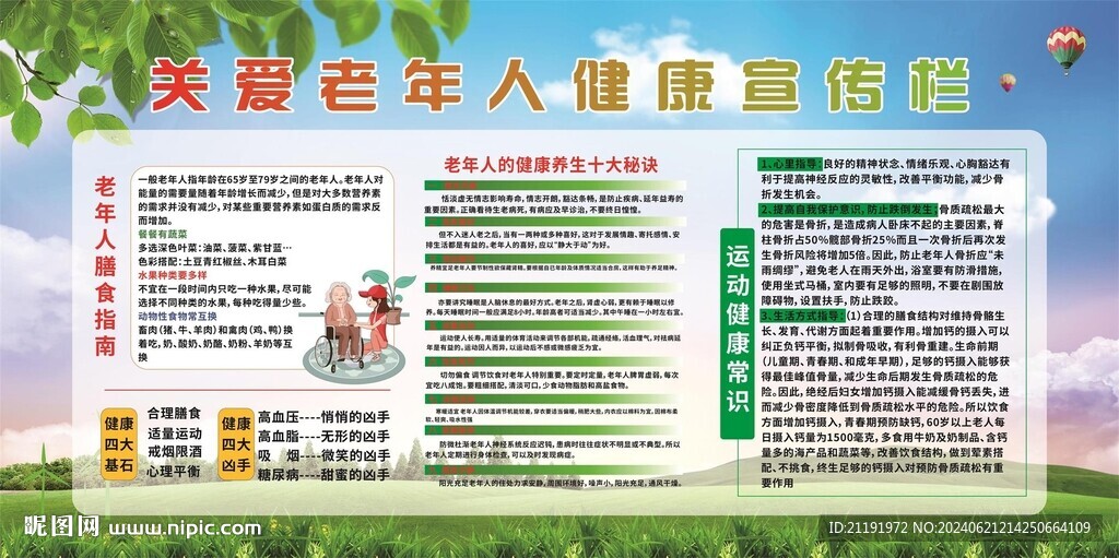 关爱老年人健康宣传栏