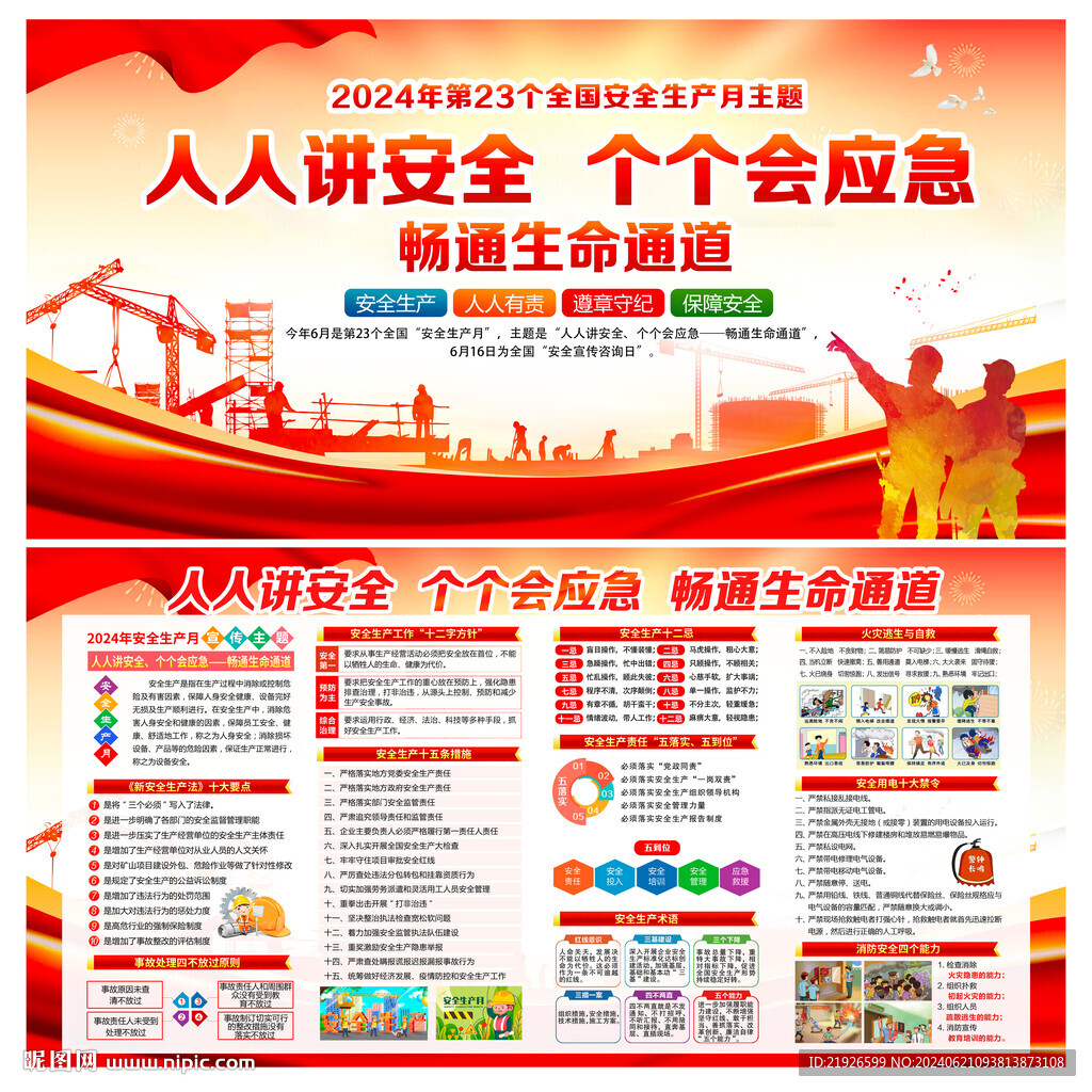 人人讲安全个个会应急