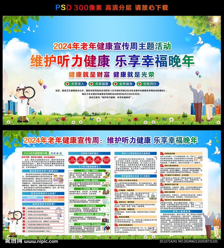 2024全国老年健康宣传周