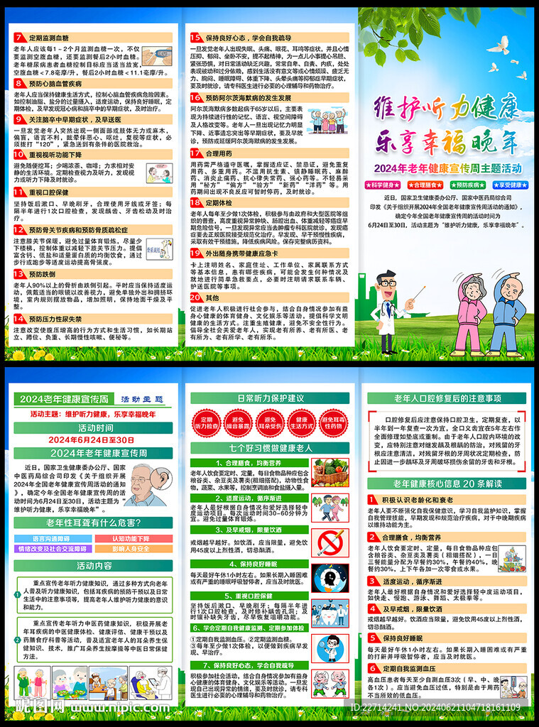2024全国老年健康宣传周折页