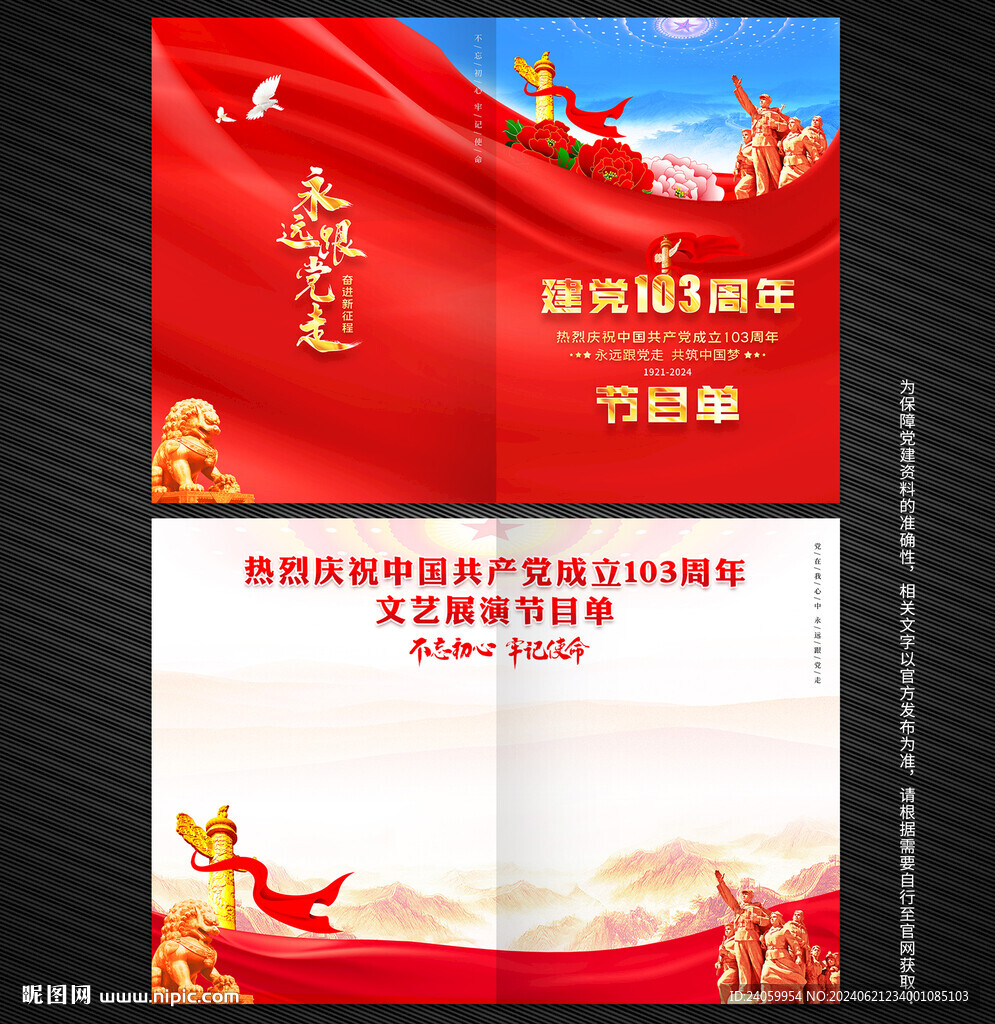 建党103周年节目单