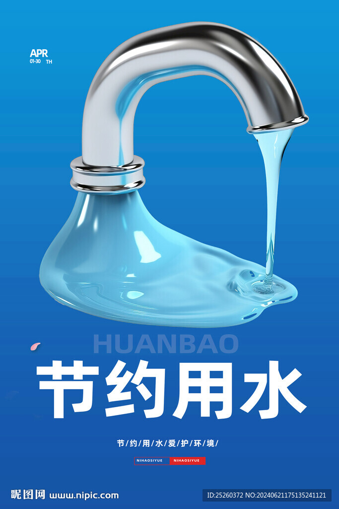 节约用水