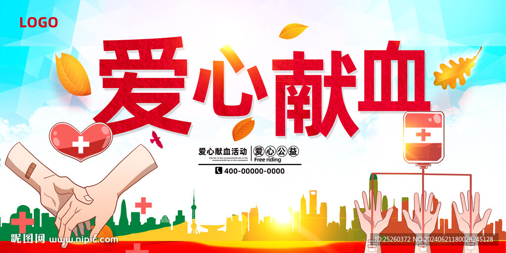 献血