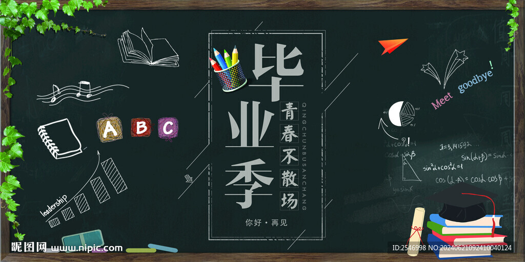 毕业季黑板报