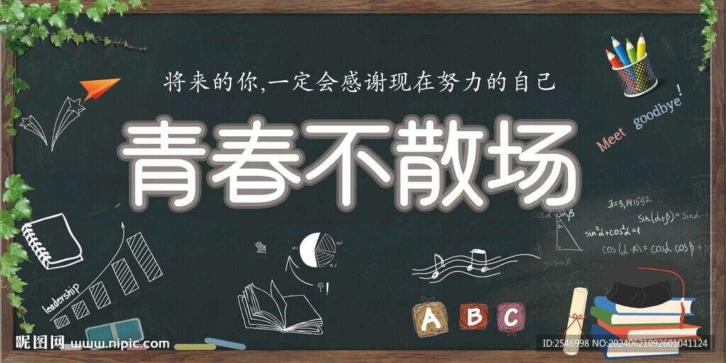 青春不散场